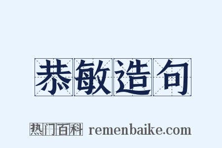 恭敏造句是什么意思的图片